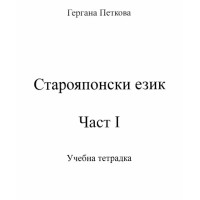 Японски език Част 1 Учебна тетрадка