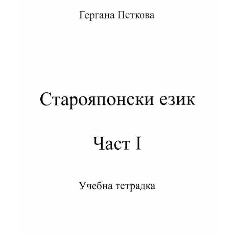 Японски език Част 1 Учебна тетрадка