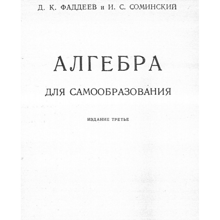 Алгебра - для самообразования