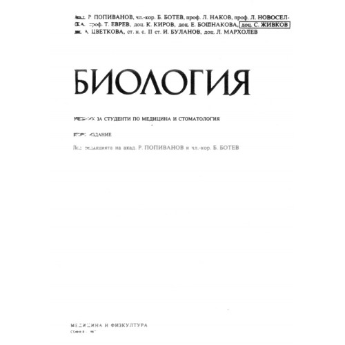 Биология Попиванов Ботев