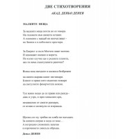 Две стихотворения акад. Деньо Денев Две стихотворения акад. Деньо Денев