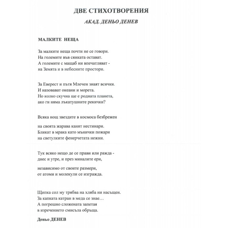 Две стихотворения акад. Деньо Денев