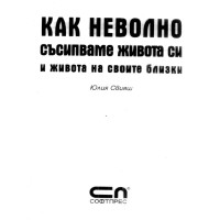 Как неволно съсипваме живота си Юлия Свиаш Как неволно съсипваме живота си Юлия Свиаш