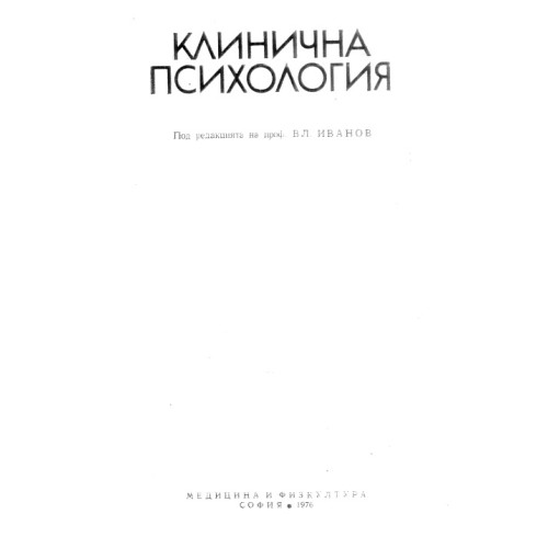 Клинична психология Иванов Клинична психология Иванов