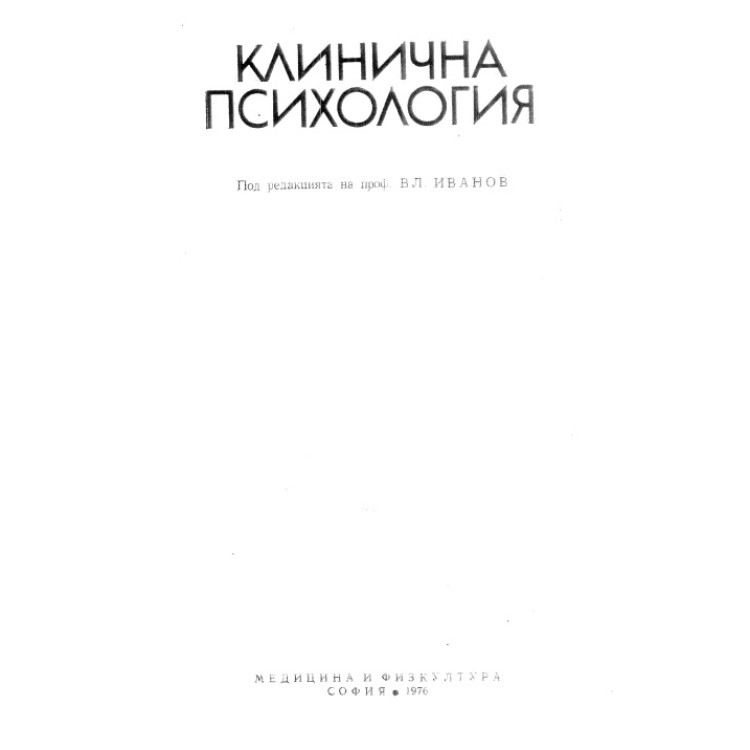 Клинична психология Иванов