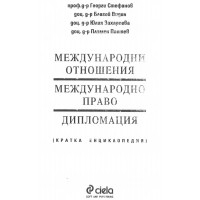 Международни отношения, международно право, дипломация (кратка енциклопедия) Международни отношения, международно право, дипломация (кратка енциклопедия)