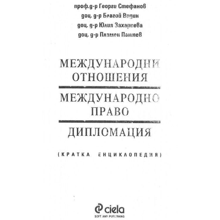 Международни отношения, международно право, дипломация (кратка енциклопедия)