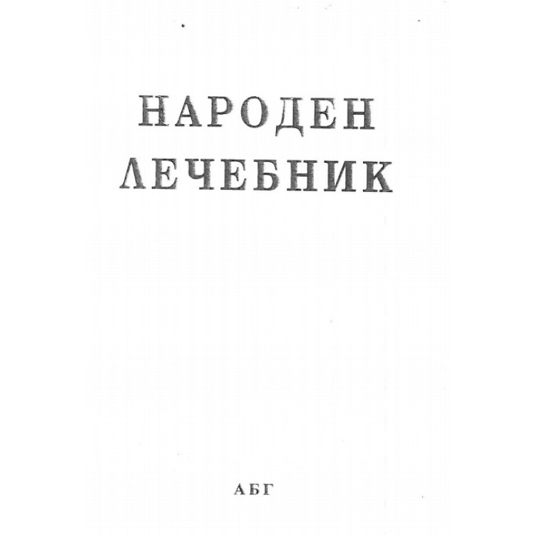 Народен лечебник