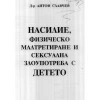 Насилие физическо малтретиране и сексуална злоупотреба с детето Насилие физическо малтретиране и сексуална злоупотреба с детето