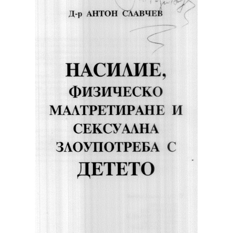 Насилие физическо малтретиране и сексуална злоупотреба с детето