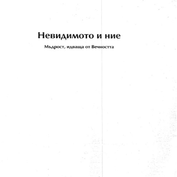 Невидимото и ние Д. Борусова