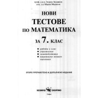 Нови тестове по математика за 7 клас, 2021 г Нови тестове по математика за 7 клас, 2021 г