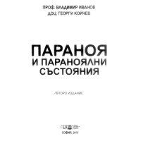 Параноя и параноялни състояния Иванов Параноя и параноялни състояния Иванов