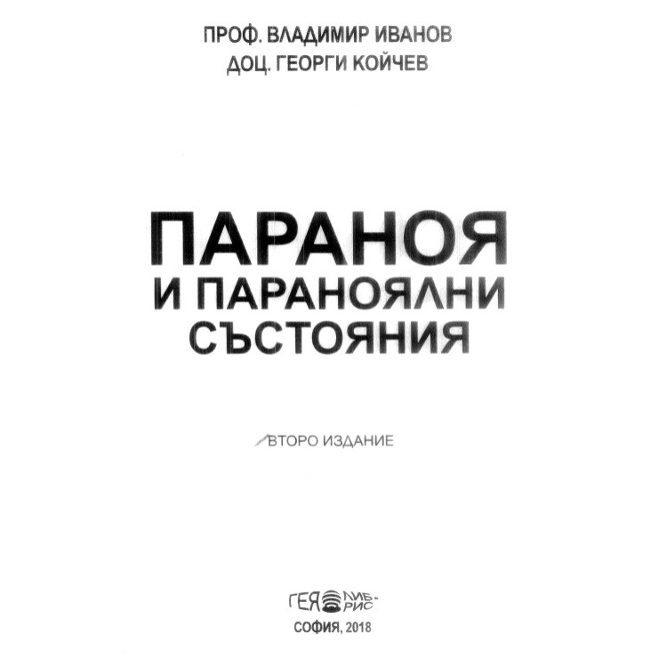 Параноя и параноялни състояния Иванов