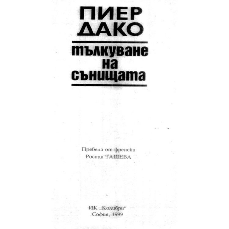 Пиера Дако Тълкуване на сънищата