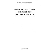 Предсъстезателна тревожност и стрес в спорта 2009 Предсъстезателна тревожност и стрес в спорта 2009