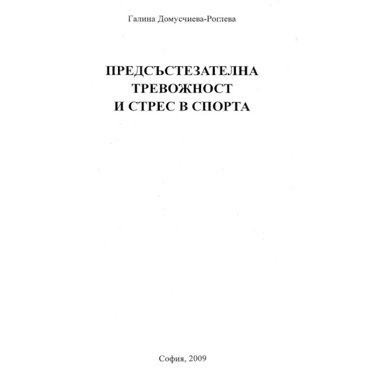Предсъстезателна тревожност и стрес в спорта 2009