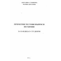 Примерни тестови въпроси по химия