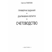 Примерни задания за Държавни изпити по счетоводство Примерни задания за Държавни изпити по счетоводство