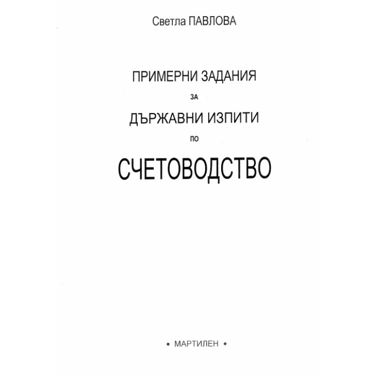 Примерни задания за Държавни изпити по счетоводство