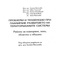 Проблеми и тенденции при планиране развитието на териториалните системи василева 2005