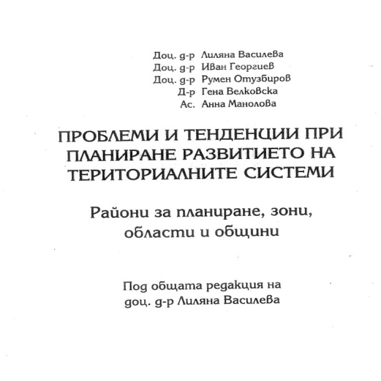 Проблеми и тенденции при планиране развитието на териториалните системи василева 2005
