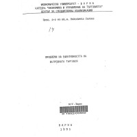 Проблеми на ефективността на вътрешната търговия Сълова 1991 Проблеми на ефективността на вътрешната търговия Сълова 1991