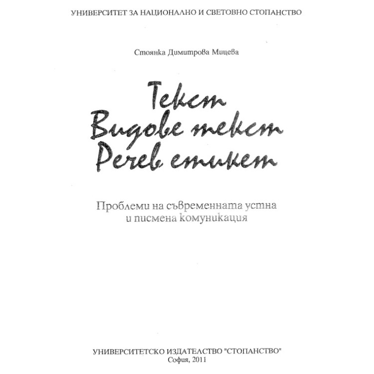 Проблеми на съвременната устна и писмена комуникация  Мицева 2011