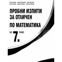Пробни изпити по математика за отличен 7 клас