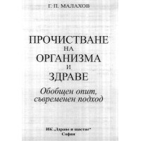 Прочистване на организма и здраве малахов Прочистване на организма и здраве малахов