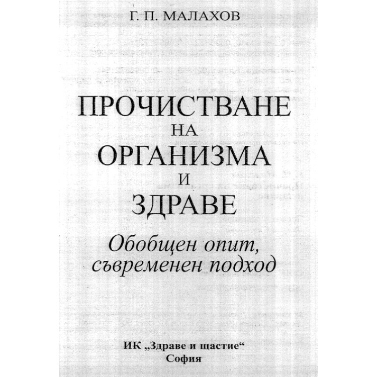 Прочистване на организма и здраве малахов