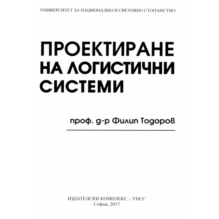 Проектиране на логистични системи Филип Тодоров 2017г.