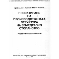 Проектиране на производствената структура на земеделско стопанство Учебно помагало ПЪРВА част Николов 1997г. Проектиране на производствената структура на земеделско стопанство Учебно помагало ПЪРВА част Николов 1997г.