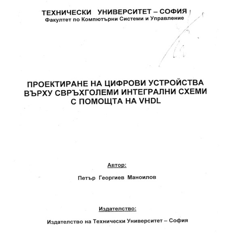 Проектиране на цифрови устройства върху свръхголеми интегрални схеми с помоща на VHDL