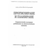 Прогнозиране и планиране Стратегическо планиране развитието на икономическите системи 2009 Прогнозиране и планиране Стратегическо планиране развитието на икономическите системи 2009
