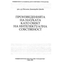 Произведенията като обект на интелектуалната собственост Цакова Произведенията като обект на интелектуалната собственост Цакова