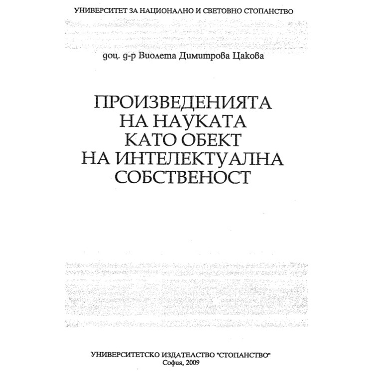 Произведенията като обект на интелектуалната собственост Цакова
