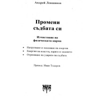 Промени съдбата си - Андрей Левшинов