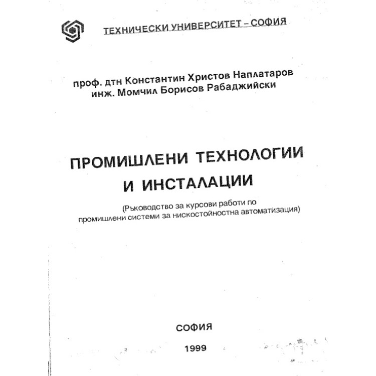 Промишлени технолигии и инсталации - Наплатаров