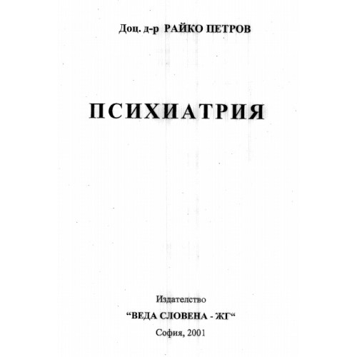 Психиатрия Петров 2001 Психиатрия Петров 2001