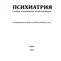 Психиатрия медицински сестри и акушерки 2015 Шишков Психиатрия медицински сестри и акушерки 2015 Шишков