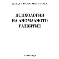 Психология на аномалното развитие Матанова 2003 Психология на аномалното развитие Матанова 2003