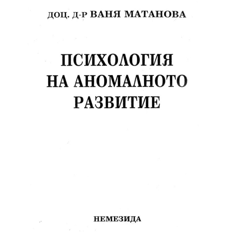 Психология на аномалното развитие Матанова 2003
