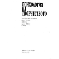 Психология на творчеството 1981