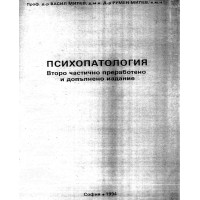 Психопатология второ частично преработено и допълнено издание 1994 Милев