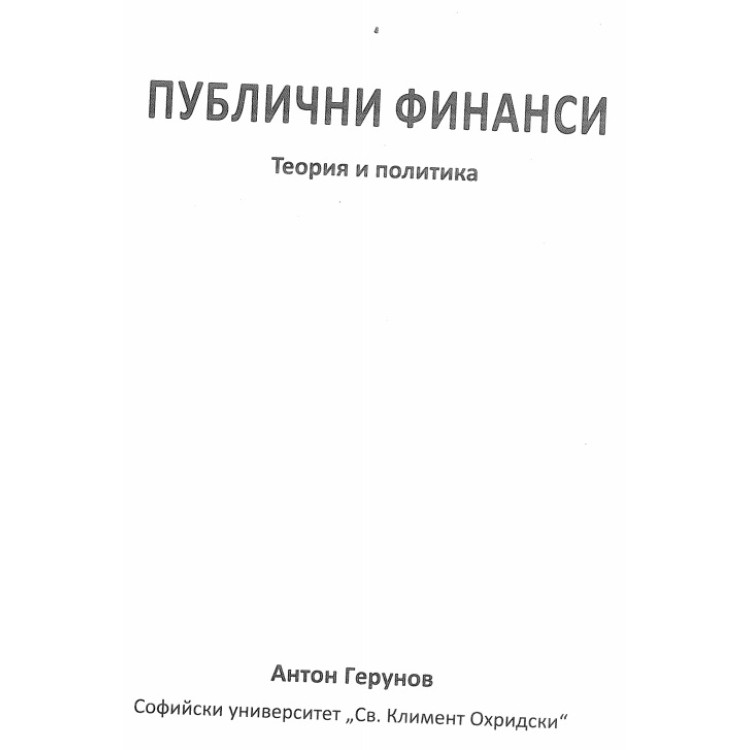 Публични финанси теория и политика герунов