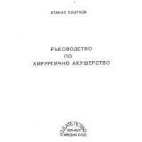 Ръководство по хирургично акушерство