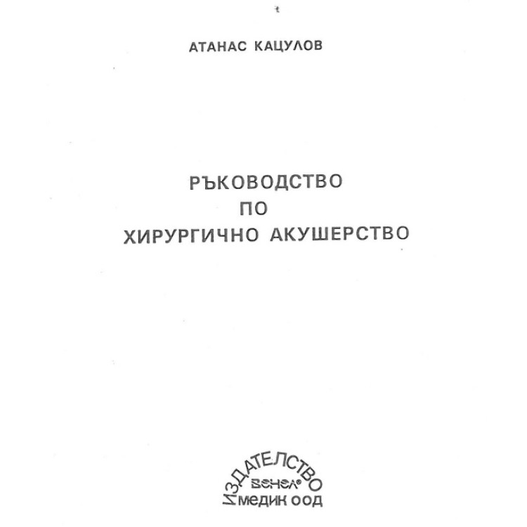 Ръководство по хирургично акушерство