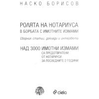 Ролята на нотариуса в борбата с имотните измами Борисов Ролята на нотариуса в борбата с имотните измами Борисов
