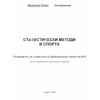 Статистически методи в спорта, ръководство, Гигова, Дамянова 2020 Статистически методи в спорта, ръководство, Гигова, Дамянова 2020